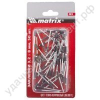 Заклепки Matrix RAL9003 3,2*8мм (50шт)