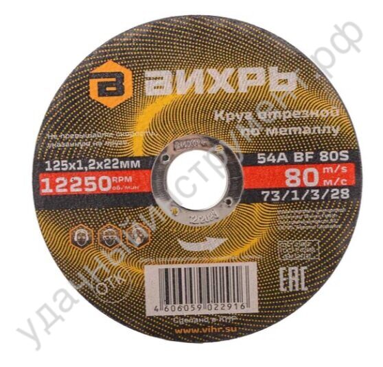 Круг отрезной по металлу Вихрь 125*22*1,2мм